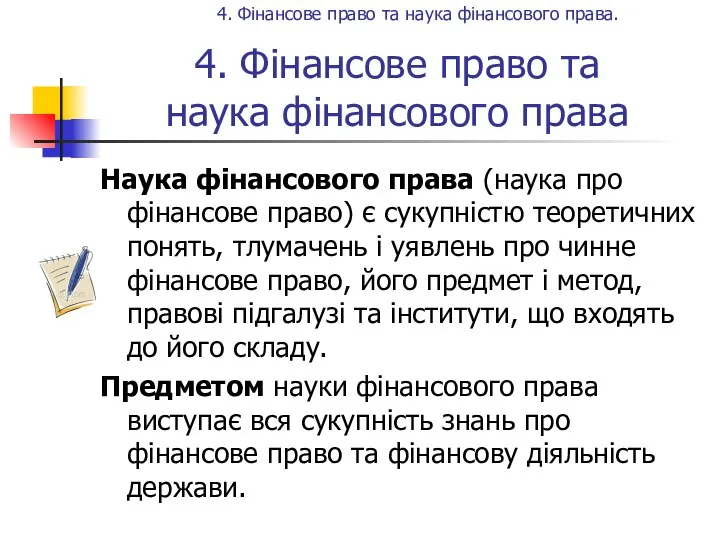 4. Фінансове право та наука фінансового права Наука фінансового права (наука про фінансове