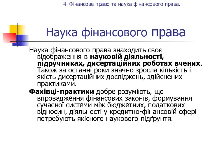 Наука фінансового права Наука фінансового права знаходить своє відображення в науковій діяльності, підручниках,