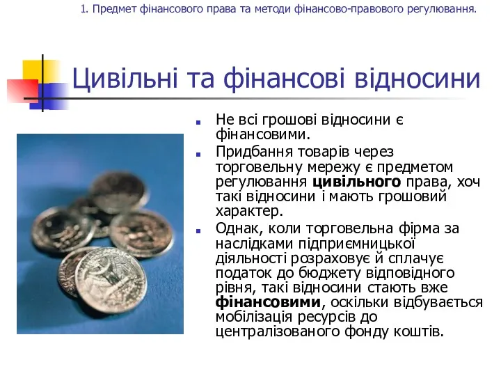 Цивільні та фінансові відносини Не всі грошові відносини є фінансовими. Придбання товарів через