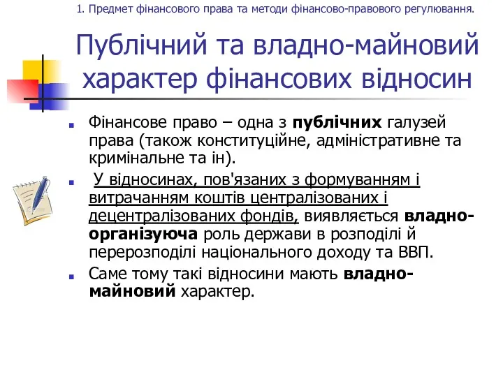 Публічний та владно-майновий характер фінансових відносин Фінансове право – одна з публічних галузей