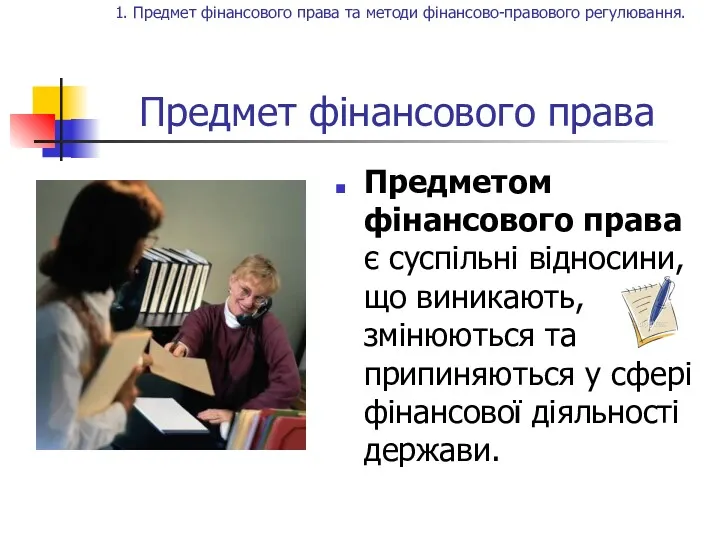 Предмет фінансового права Предметом фінансового права є суспільні відносини, що виникають, змінюються та