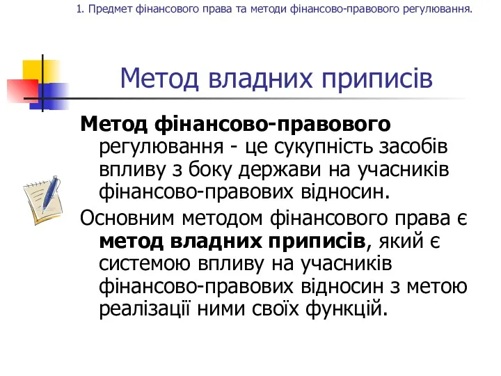 Метод владних приписів Метод фінансово-правового регулювання - це сукупність засобів впливу з боку