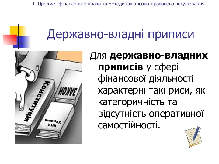 Державно-владні приписи Для державно-владних приписів у сфері фінансової діяльності характерні такі риси, як