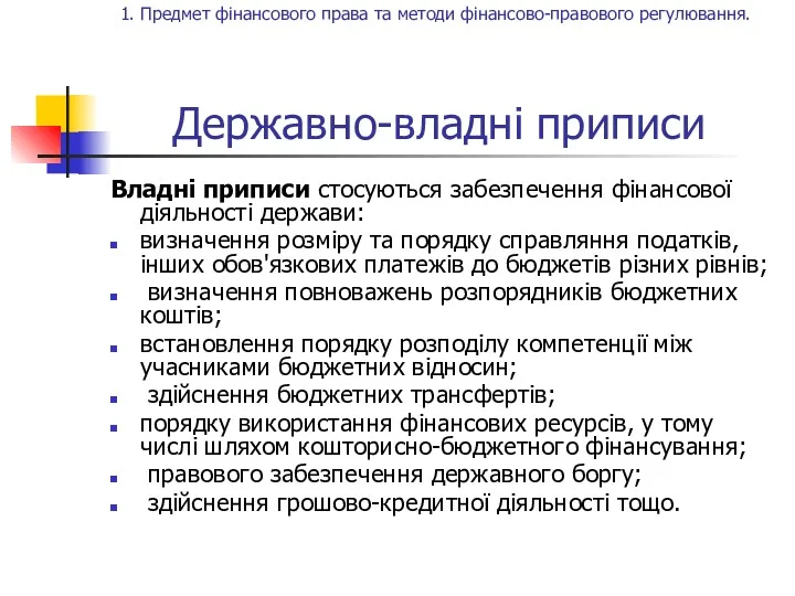 Державно-владні приписи Владні приписи стосуються забезпечення фінансової діяльності держави: визначення розміру та порядку