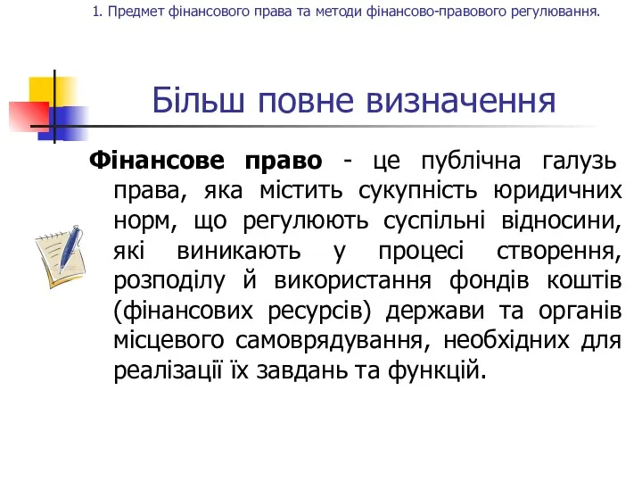 Більш повне визначення Фінансове право - це публічна галузь права, яка містить сукупність