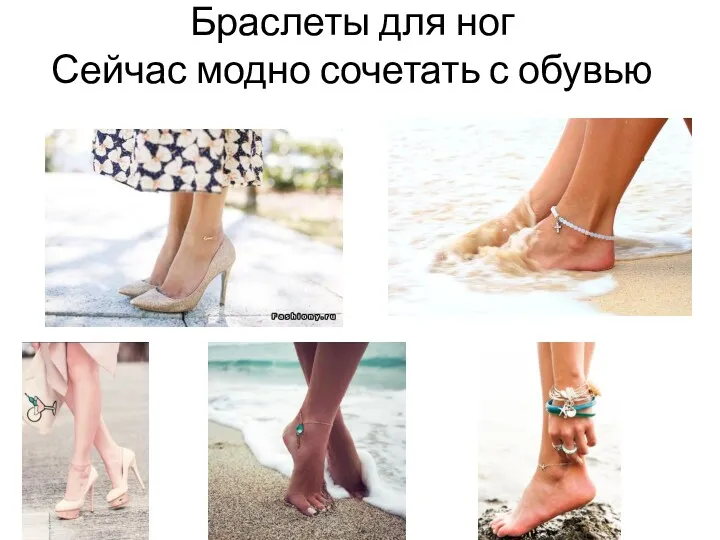Браслеты для ног Сейчас модно сочетать с обувью