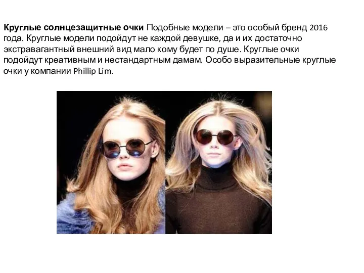 Круглые солнцезащитные очки Подобные модели – это особый бренд 2016 года. Круглые модели