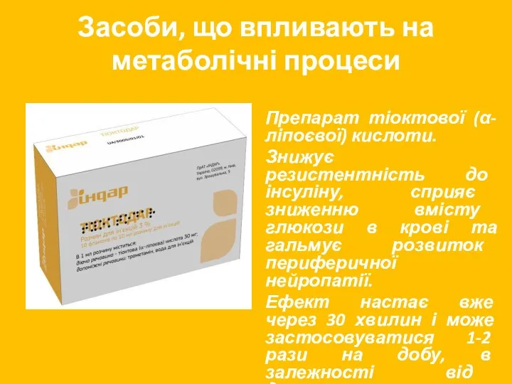 Засоби, що впливають на метаболічні процеси Препарат тіоктової (α-ліпоєвої) кислоти.