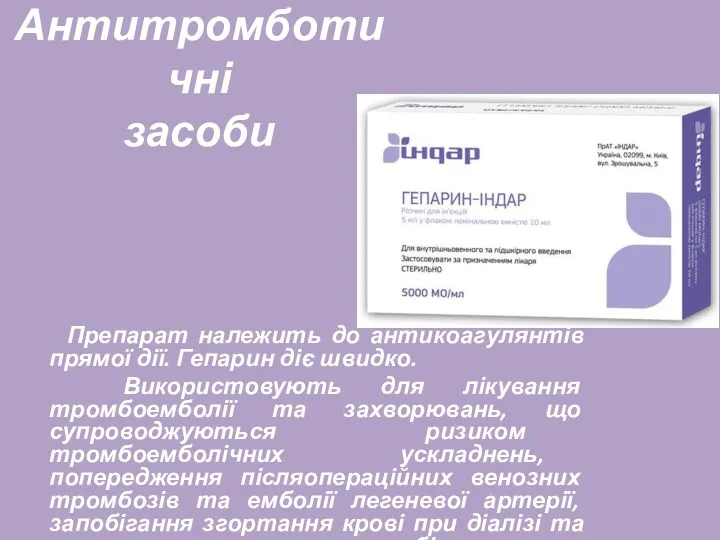 Антитромботичні засоби Препарат належить до антикоагулянтів прямої дії. Гепарин діє