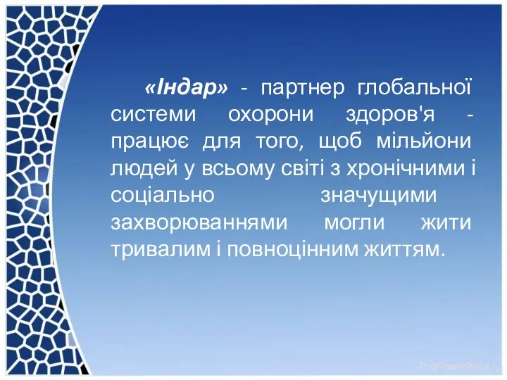 «Індар» - партнер глобальної системи охорони здоров'я - працює для