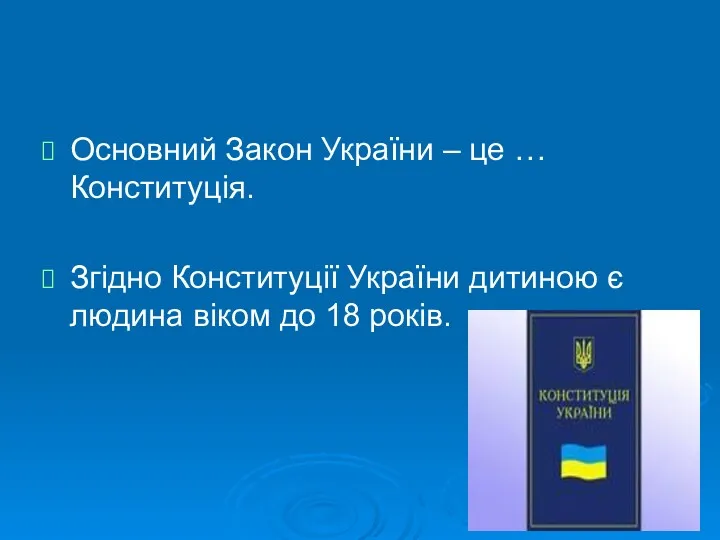 Основний Закон України – це … Конституція. Згідно Конституції України