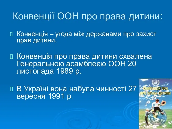 Конвенції ООН про права дитини: Конвенція – угода між державами