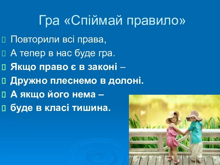 Гра «Спіймай правило» Повторили всі права, А тепер в нас