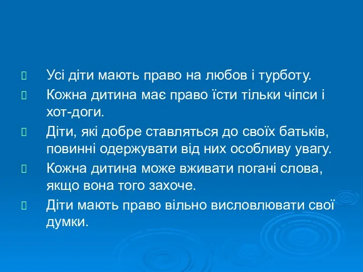 Усі діти мають право на любов і турботу. Кожна дитина