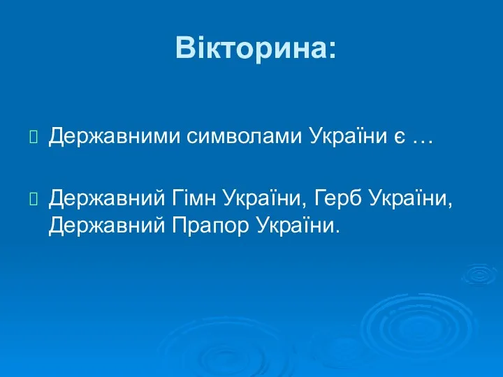 Вікторина: Державними символами України є … Державний Гімн України, Герб України, Державний Прапор України.