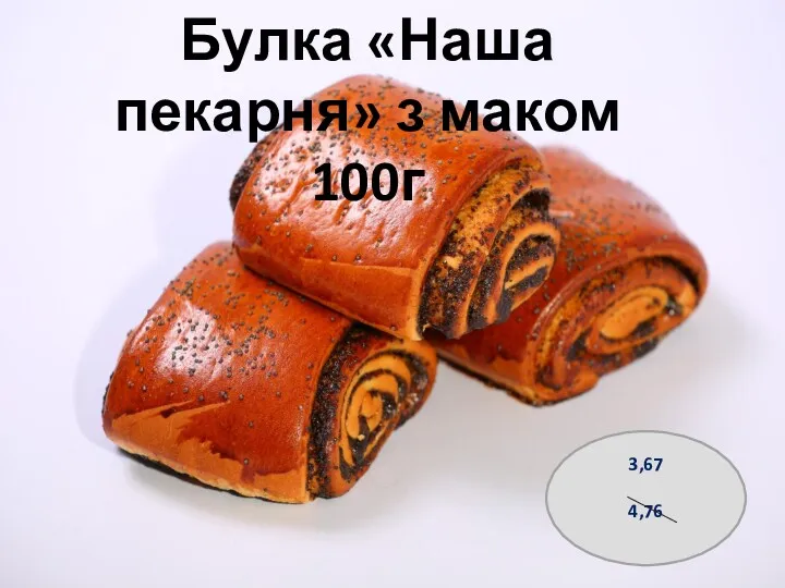 Булка «Наша пекарня» з маком 100г 3,67 4,76