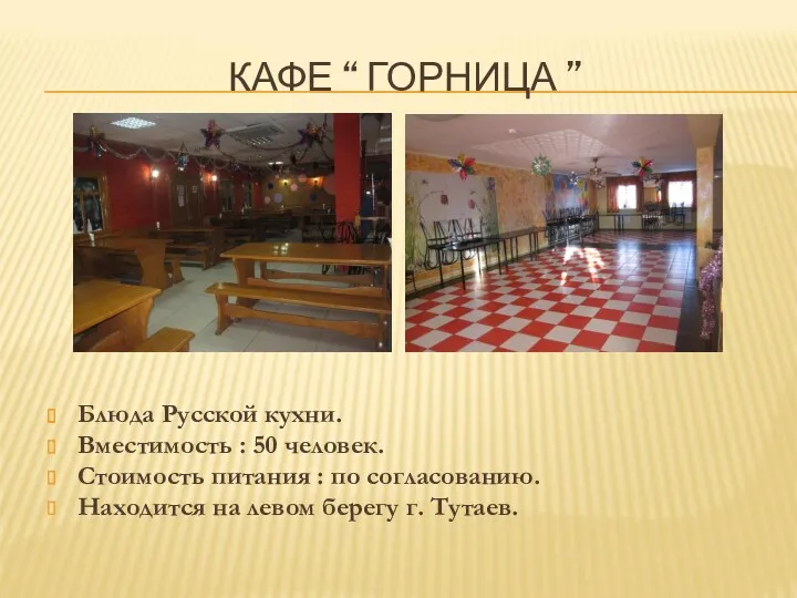 КАФЕ “ ГОРНИЦА ” Блюда Русской кухни. Вместимость : 50 человек. Стоимость питания