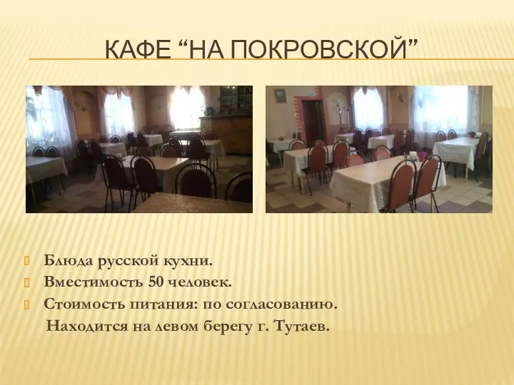 КАФЕ “НА ПОКРОВСКОЙ” Блюда русской кухни. Вместимость 50 человек. Стоимость питания: по согласованию.