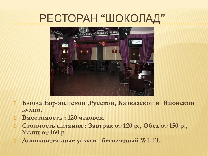 РЕСТОРАН “ШОКОЛАД” Блюда Европейской ,Русской, Кавказской и Японской кухни. Вместимость : 120 человек.