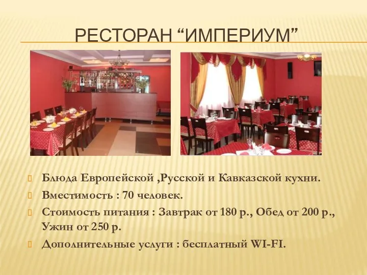 РЕСТОРАН “ИМПЕРИУМ” Блюда Европейской ,Русской и Кавказской кухни. Вместимость :