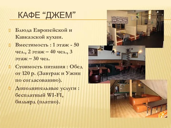 КАФЕ “ДЖЕМ” Блюда Европейской и Кавказской кухни. Вместимость : 1 этаж - 50