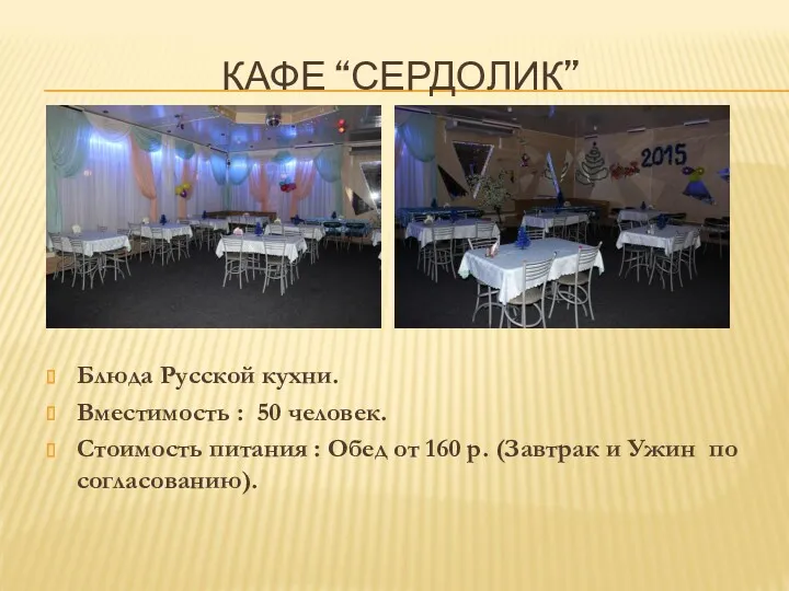 КАФЕ “СЕРДОЛИК” Блюда Русской кухни. Вместимость : 50 человек. Стоимость