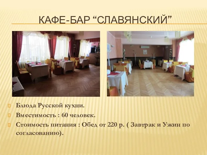 КАФЕ-БАР “СЛАВЯНСКИЙ” Блюда Русской кухни. Вместимость : 60 человек. Стоимость