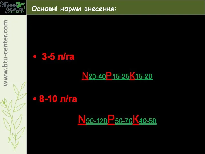 Основні норми внесення: 3-5 л/га – додаткове накопичення N20-40Р15-25К15-20 8-10 л/га – додаткове накопичення N90-120Р50-70К40-50