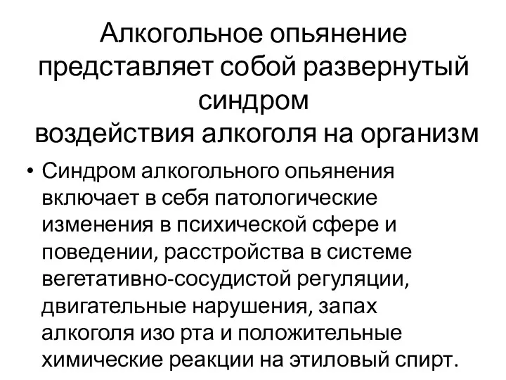 Алкогольное опьянение представляет собой развернутый синдром воздействия алкоголя на организм