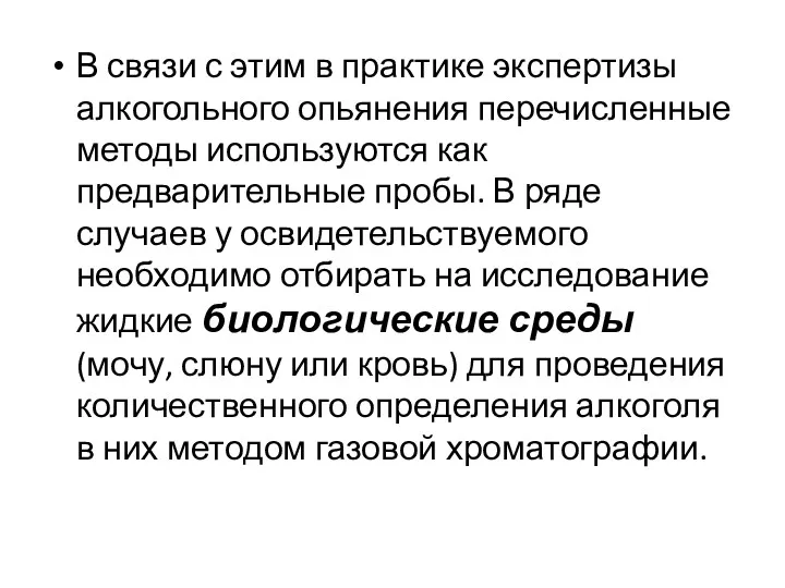 В связи с этим в практике экспертизы алкогольного опьянения перечисленные