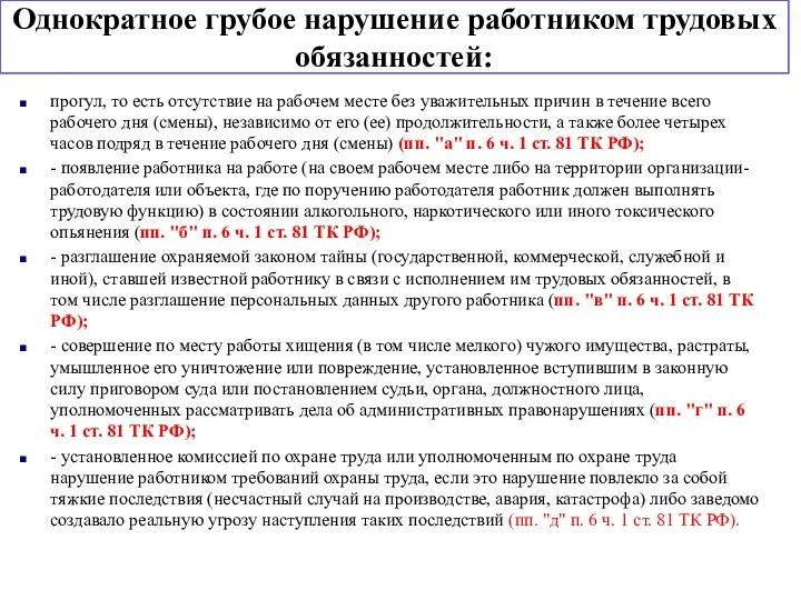 Однократное грубое нарушение работником трудовых обязанностей: прогул, то есть отсутствие