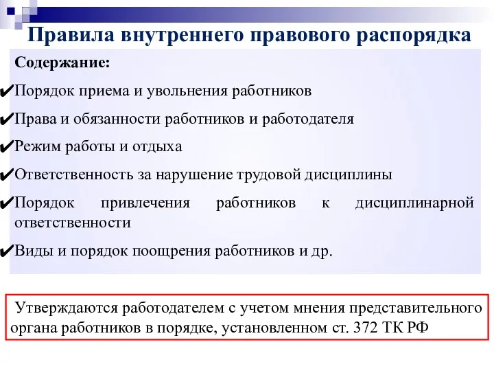 Содержание: Порядок приема и увольнения работников Права и обязанности работников