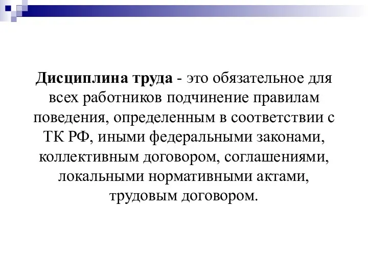 Дисциплина труда - это обязательное для всех работников подчинение правилам