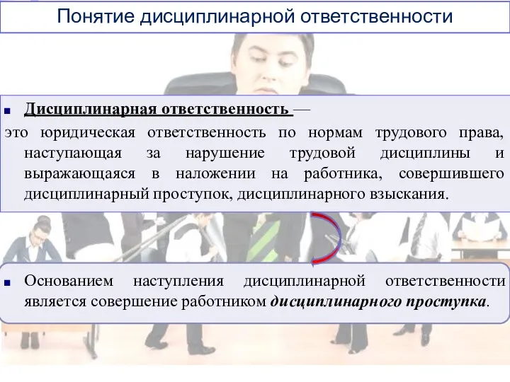 Понятие дисциплинарной ответственности Дисциплинарная ответственность — это юридическая ответственность по