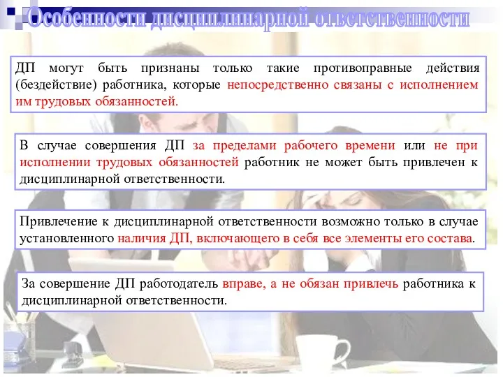 Особенности дисциплинарной ответственности ДП могут быть признаны только такие противоправные