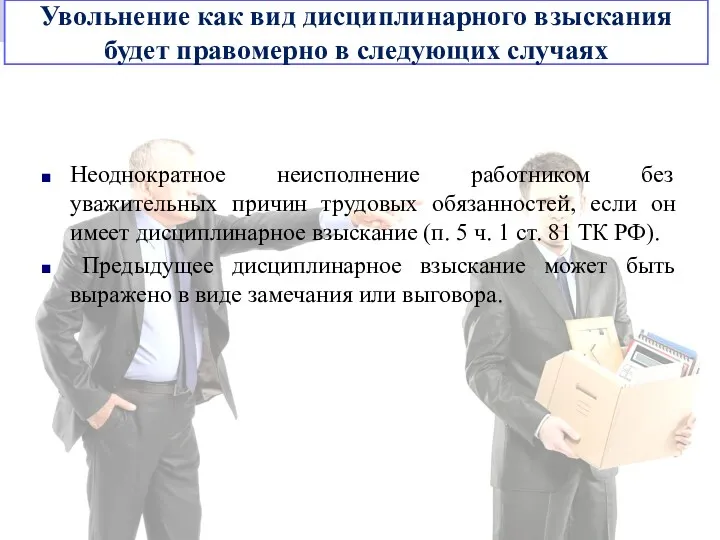 Увольнение как вид дисциплинарного взыскания будет правомерно в следующих случаях