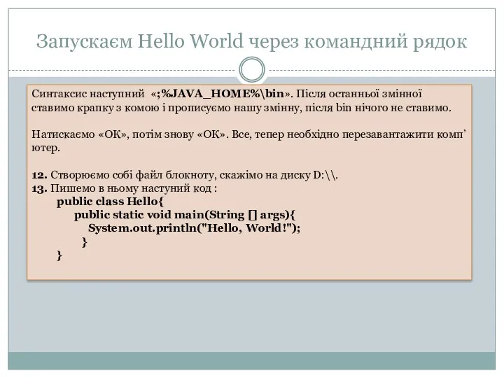 Запускаєм Hello World через командний рядок Синтаксис наступний «;%JAVA_HOME%\bin». Після