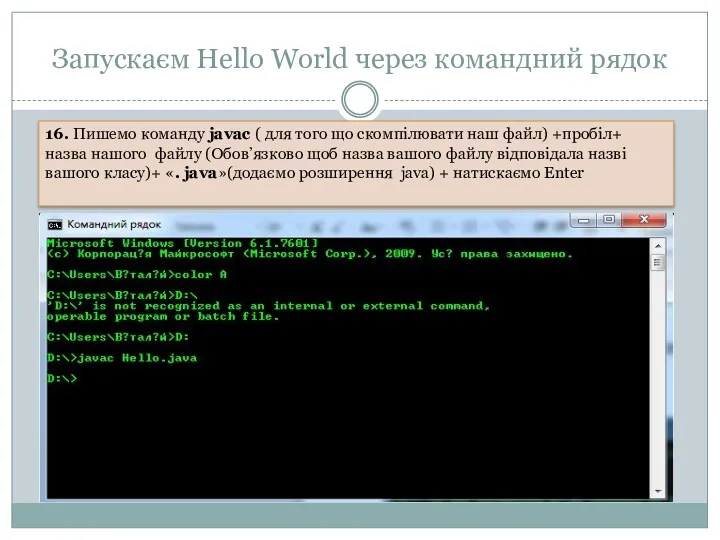 Запускаєм Hello World через командний рядок 16. Пишемо команду javac