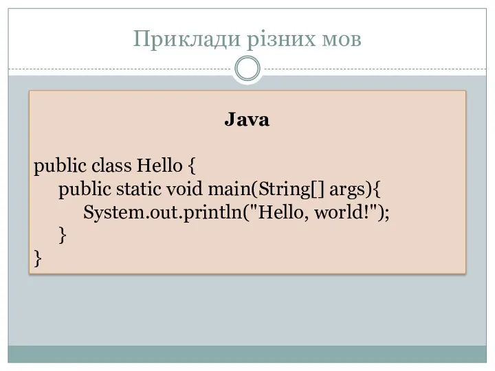 Приклади різних мов Java public class Hello { public static
