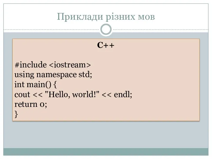 Приклади різних мов C++ #include using namespace std; int main() { cout return 0; }