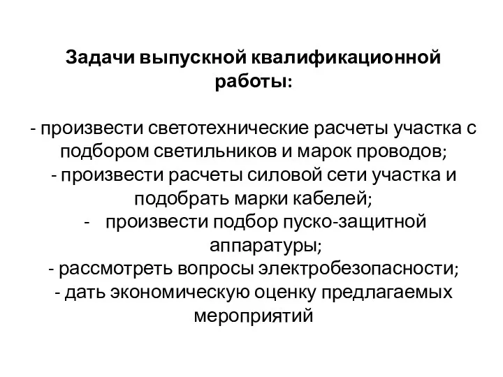 Задачи выпускной квалификационной работы: - произвести светотехнические расчеты участка с