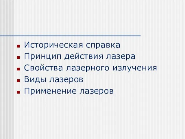 Историческая справка Принцип действия лазера Свойства лазерного излучения Виды лазеров Применение лазеров