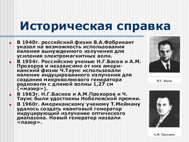 Историческая справка В 1940г. российский физик В.А.Фабрикант указал на возможность