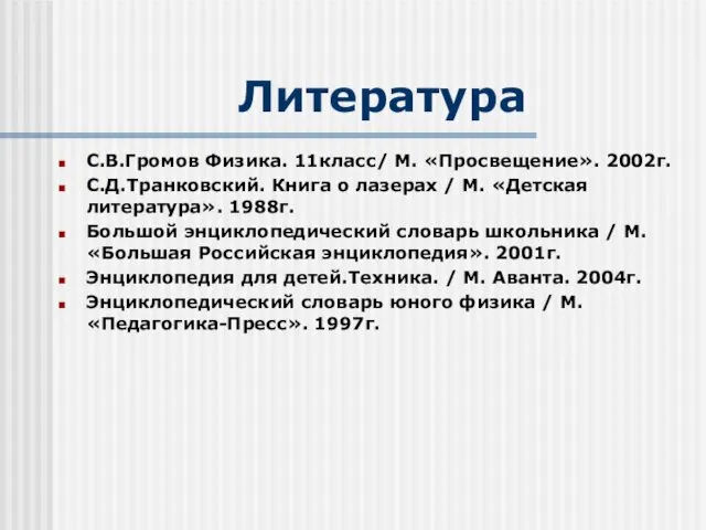 Литература С.В.Громов Физика. 11класс/ М. «Просвещение». 2002г. С.Д.Транковский. Книга о