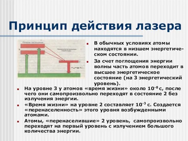 Принцип действия лазера На уровне 3 у атомов «время жизни»