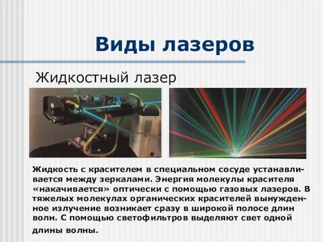 Виды лазеров Жидкостный лазер Жидкость с красителем в специальном сосуде