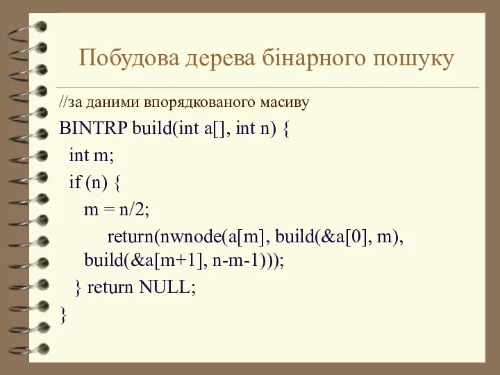 Побудова дерева бінарного пошуку //за даними впорядкованого масиву BINTRP build(int