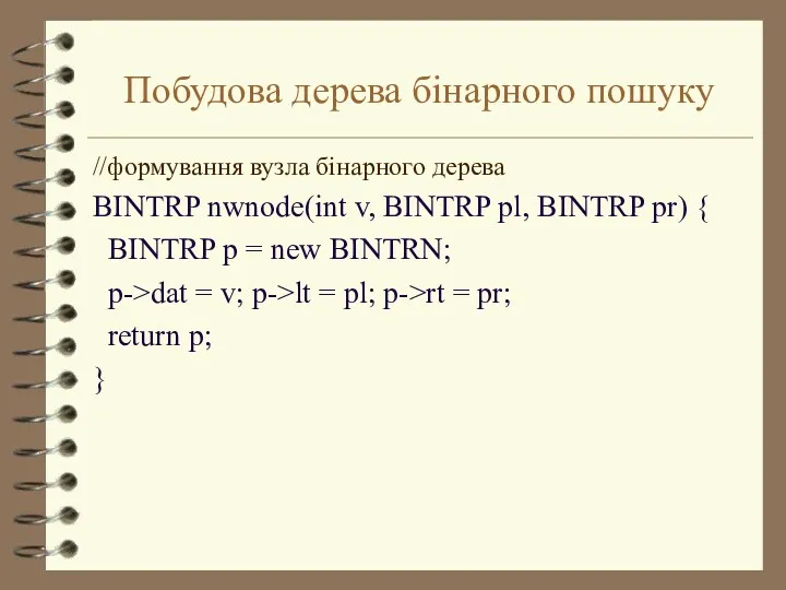 Побудова дерева бінарного пошуку //формування вузла бінарного дерева BINTRP nwnode(int