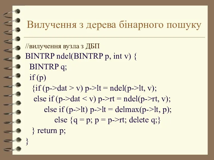 Вилучення з дерева бінарного пошуку //вилучення вузла з ДБП BINTRP