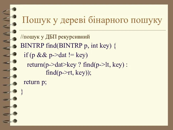 Пошук у дереві бінарного пошуку //пошук у ДБП рекурсивний BINTRP